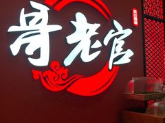 -哥老官重庆美蛙鱼头(虹口龙之梦店)