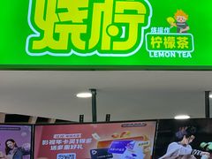-烧柠·柠檬茶(大融城店)