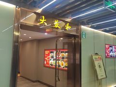 -大蓉和(一品天下店)