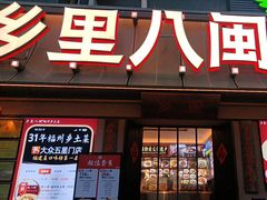 -乡里八闽·福州乡土菜(高宅店)