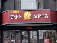 -兔香居·自贡盐帮江湖菜(黄村店)