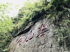 -娄山关景区