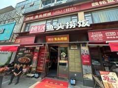 -魏铭鱼头捞饭(晋阳路店)
