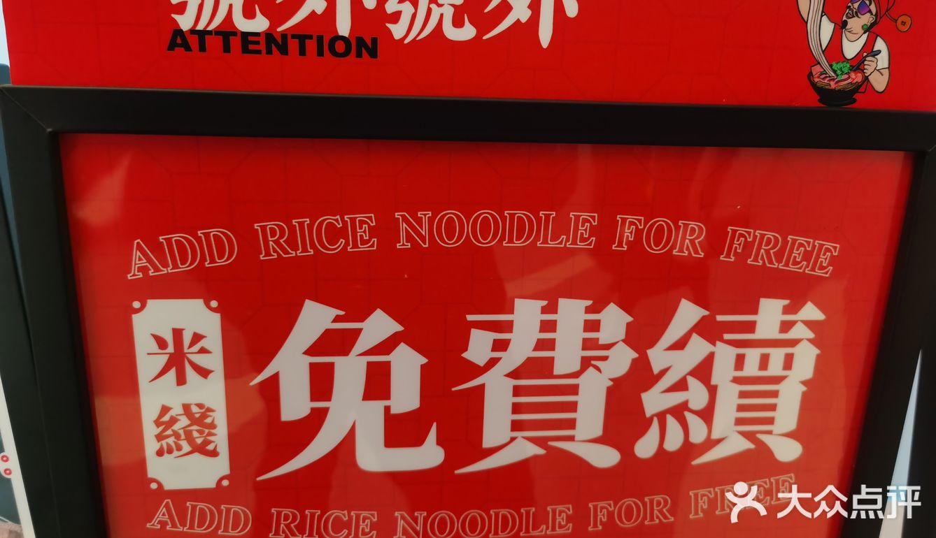 肥汁米蘭香港米线