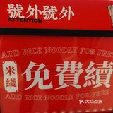 肥汁米蘭香港米线