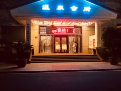 -山湖温泉