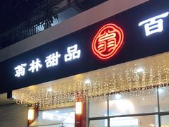 门面-翁林甜品