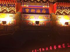 门面-宝轩渔府·老字号海鲜·正宗津菜(水上店)