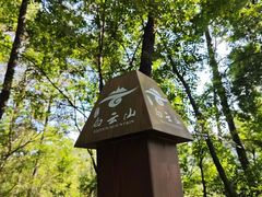 -白云山风景名胜区