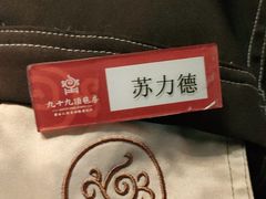 -九十九顶毡房(阜石路店)