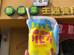 -阿吾丹的烤羊·新疆菜·抓饭·拌面(乌尔禾店)