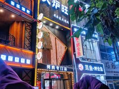 门面-火炉旺烤肉啤酒屋(沈北创始店)