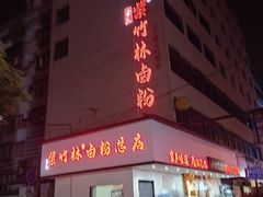 -李氏紫竹林卤粉(火车站店)
