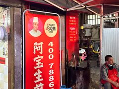 -阿宝生煎包(万松园总店)