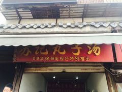 门面-苏记丸子汤(彭城路店)