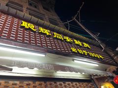 门面-聪辉同安老美食饭店(大元路店)