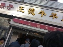 门面-王德炭烤牛羊肉(西关大街店)