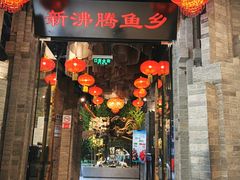 门面-新沸腾鱼乡(世贸天阶店)