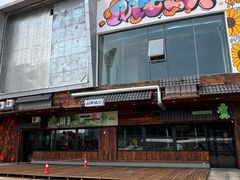-山葵说·泥炉烤肉(泰达时尚E街区店)