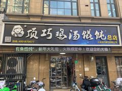 门面-顶巧鸡汤馄饨(虹口总店)