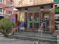 门面-老回回饺子馆(海洋馆店)
