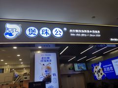 -煲珠公·老红糖珍珠奶茶(广州白云万象汇店)