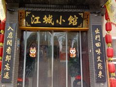 -江城小馆陕南妈妈菜·全球旅行餐厅(钟楼店)