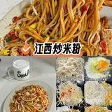 家常｜江西炒米粉
