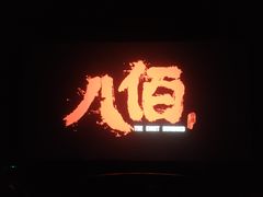 -佳兆业国际影城(鞍山店)