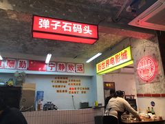 -四小区火锅·巷子里的重庆火锅(花照壁店)