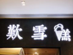 门面-歎雪糕低糖低脂Gelato冰淇淋
