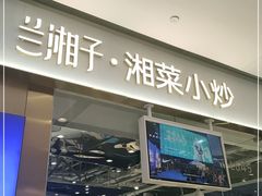 门面-兰湘子·湘菜小炒(石家庄万象城店)