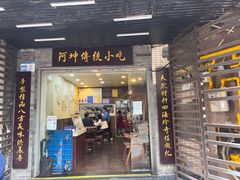 -阿坤传统手工小吃(沙坪坝店)