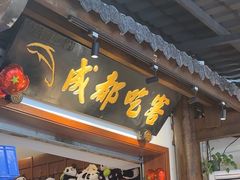 -成都吃客(奎星楼店)