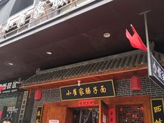 门面-小崔家臊子面(高新店)