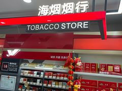 -海烟烟行(大沽路社区商业中心店)