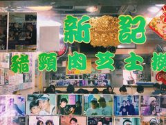 门面-新记餐厅(香槟大厦店)