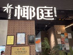 -椰庭·椰子鸡·创意玩家(晶耀前滩店)