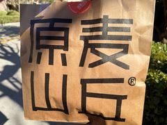 -原麦山丘(望京小街店)