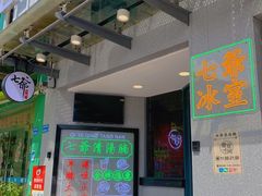 -七爷清汤腩·港式茶餐厅(世博店)
