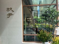 -玖尹-新派中式餐酒馆