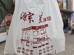 -源宗盛粽子汤圆