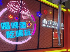 -南浦洞烤肉·新世界版(奥体店)