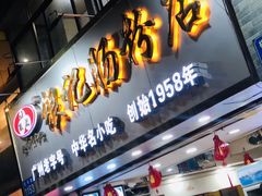 门面-银记肠粉(文昌北路店)