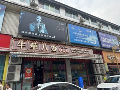 门面-牛华八婆麻辣烫(起源店)
