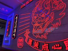 -墨茉点心局(国金街店)