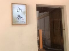 -山杏yama-katsu·吉列炸物