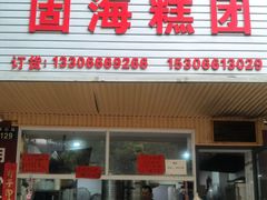 -固海糕团店