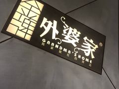 -金牌外婆家(苏州中心店)