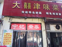 门面-海清宁记大馅云吞